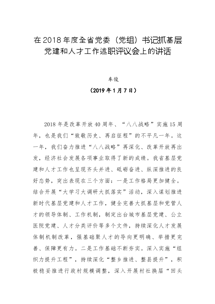 车俊同志在2018年度全省党委(党组)书记抓基层党建和人才工作述职评议会上的讲话.docx,第1页预览