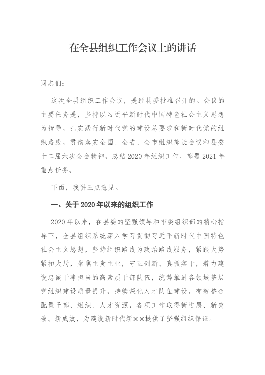 在全县组织工作会议上的讲话.docx，第1页预览
