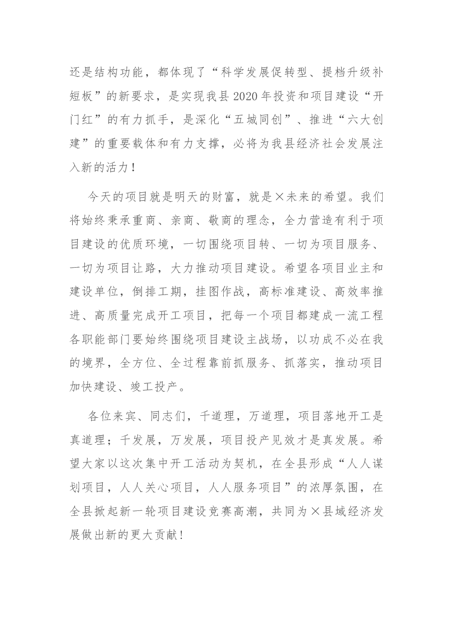在全县重大项目集中开工仪式上的致辞.docx,第2页预览