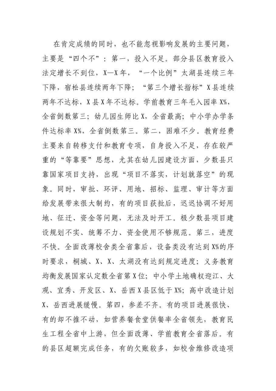 在全市义务教育均衡发展暨重点项目推进会上的讲话.docx，第3页预览