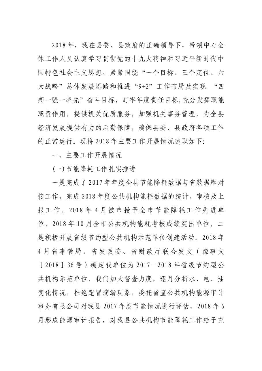 机关事务管理中心主任述职报告.docx,第1页预览