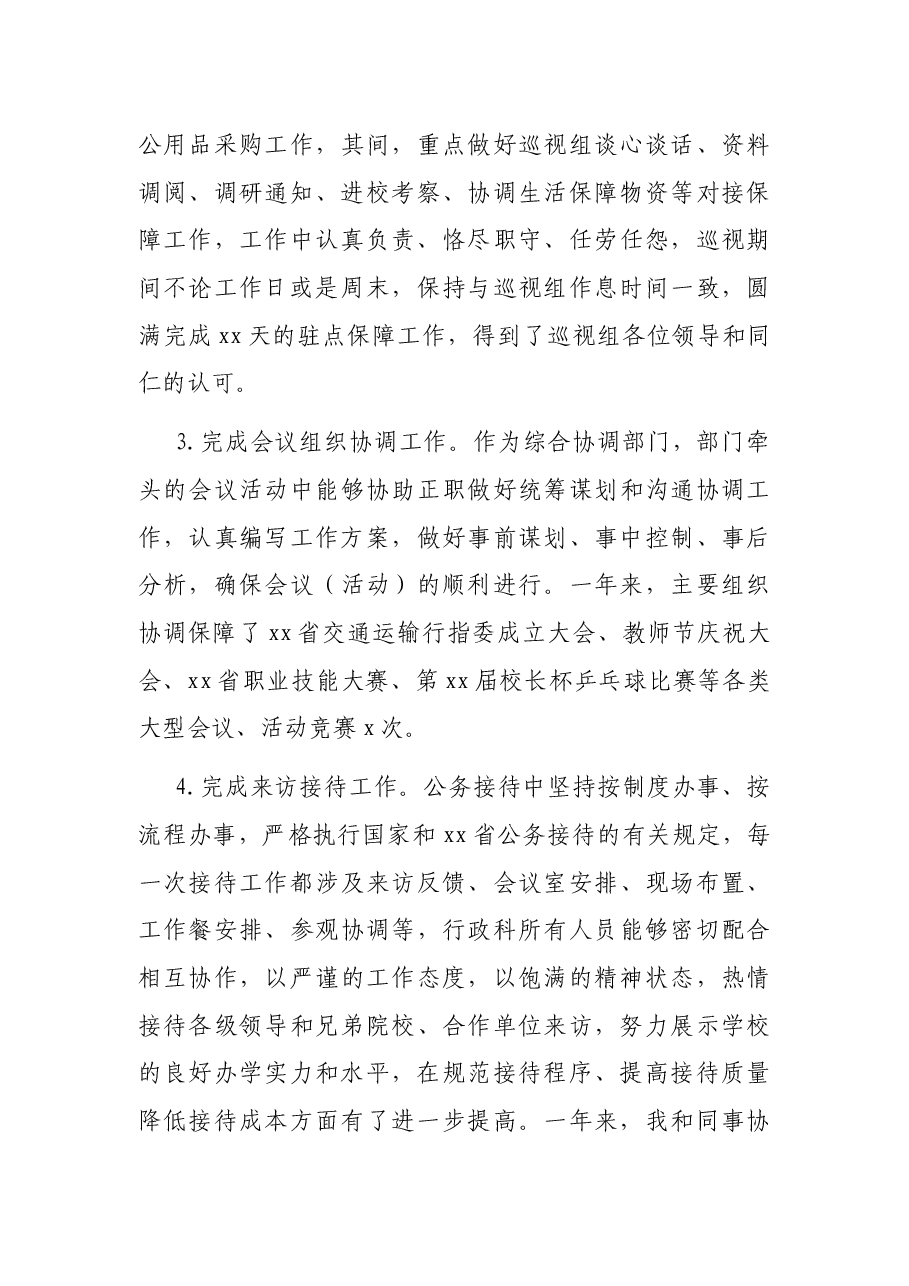 党委办公室、院长办公室副主任2020年度中层干部述职述廉报告(高校).docx,第3页预览