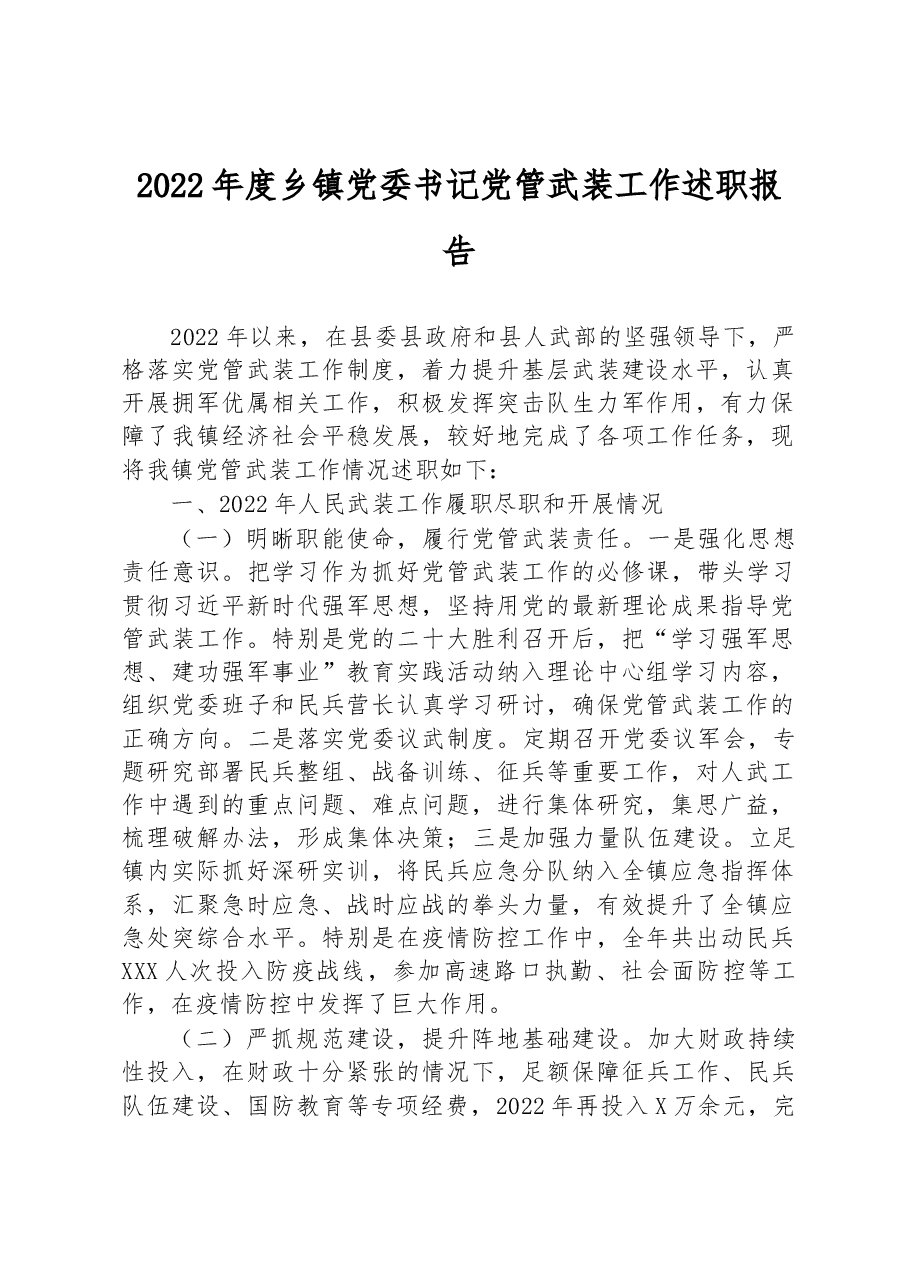 2022年度乡镇党委书记党管武装工作述职报告.docx,第1页预览