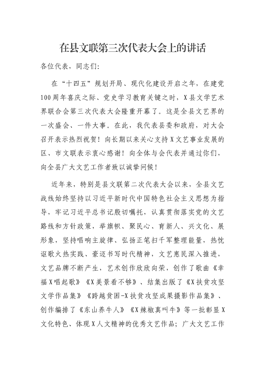 在县文联第三次代表大会上的讲话.docx,第1页预览