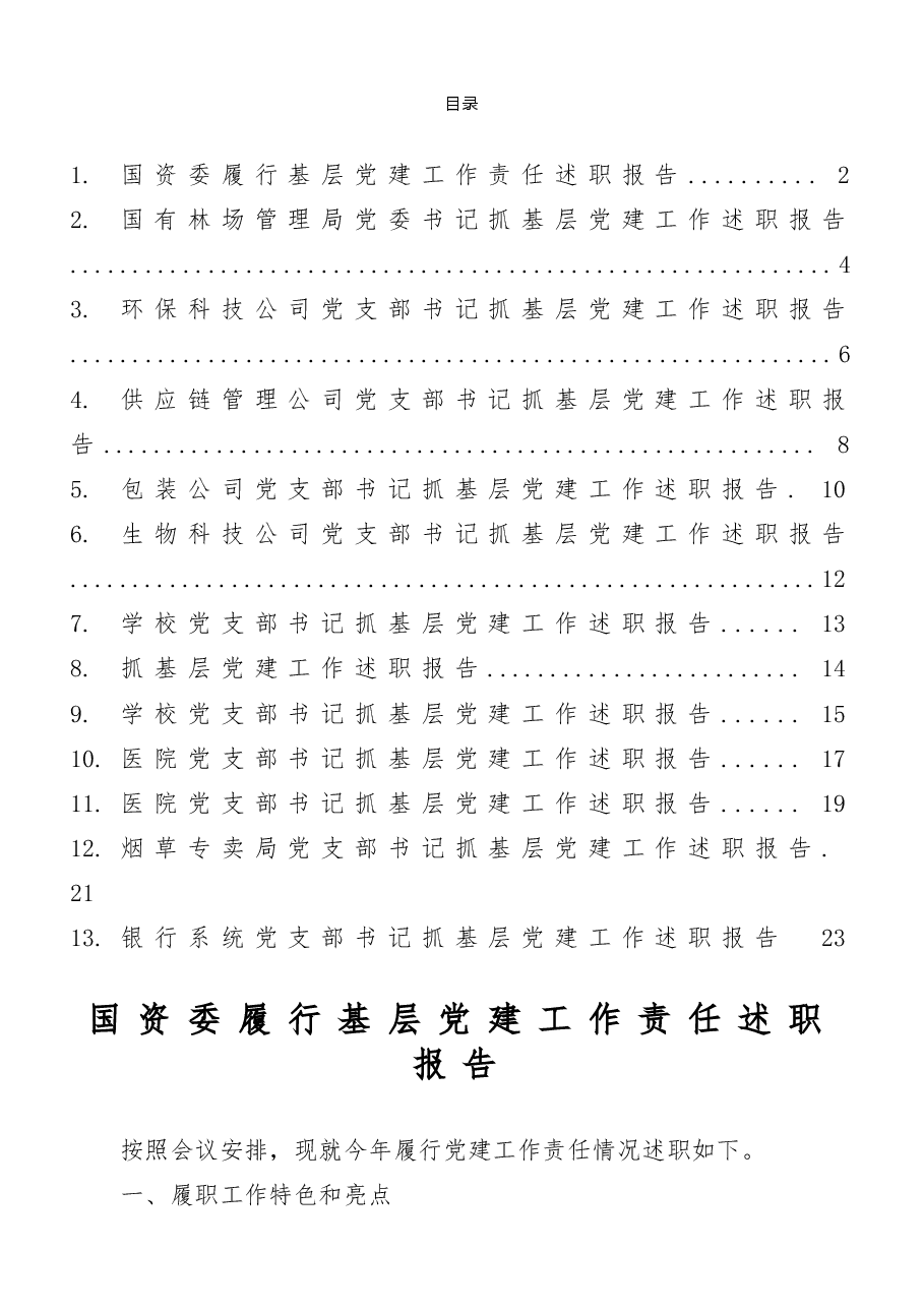 (13篇)企事业单位党建述职报告.doc,第1页预览