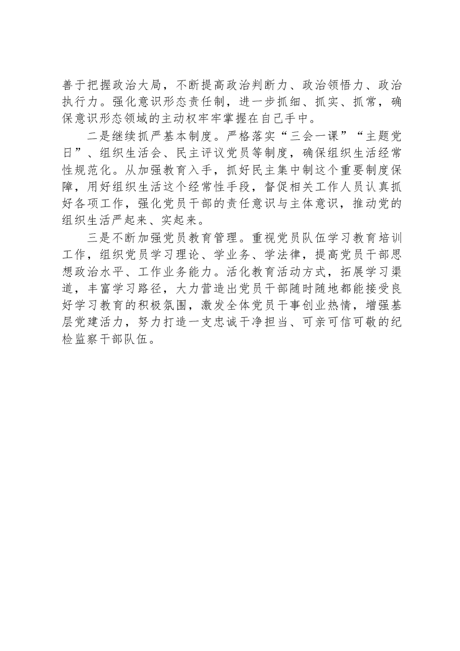 县纪委监委机关第一党支部书记2022年抓基层党建述职报告.docx,第4页预览