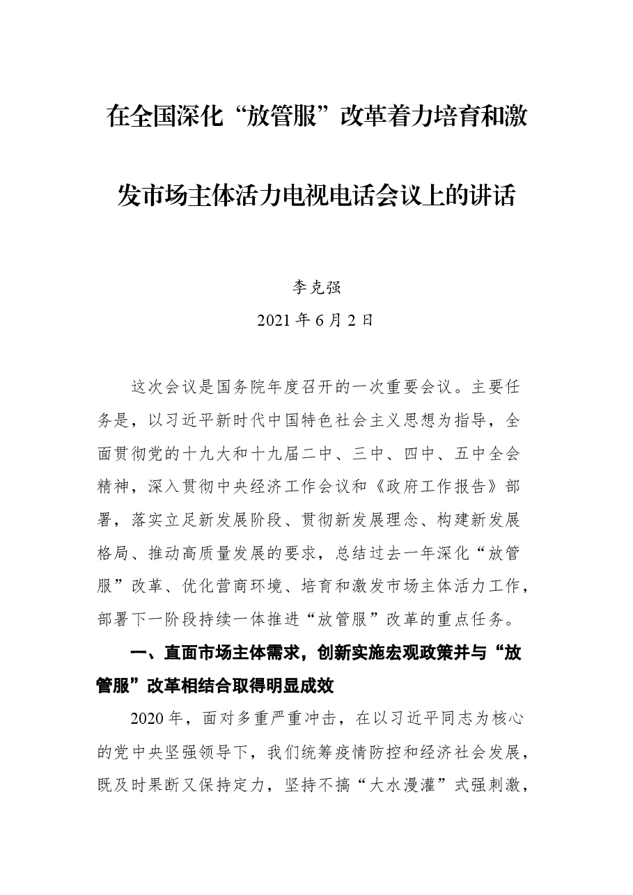 在全国深化“放管服”改革着力培育和激发市场主体活力电视电话会议上的讲话.docx,第1页预览