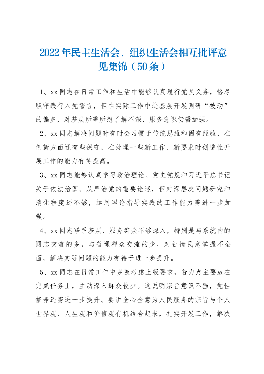 (50条)2022年民主生活会、组织生活会相互批评意见集锦.docx,第1页预览