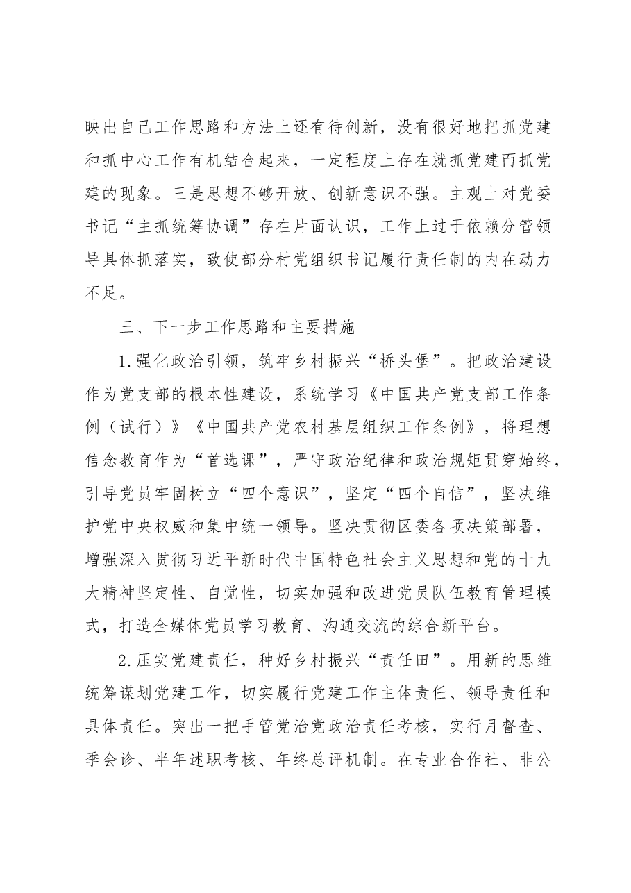 某乡镇街道抓基层党建工作述职报告.docx,第4页预览