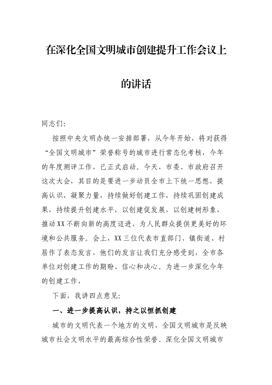 在深化全国文明城市创建提升工作会议上的讲话.docx,第1页预览