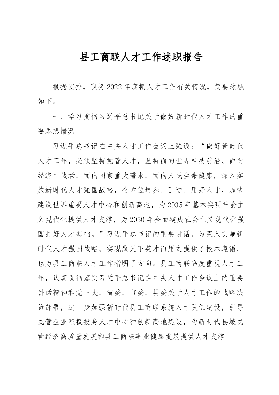 县工商联人才工作述职报告.docx,第1页预览