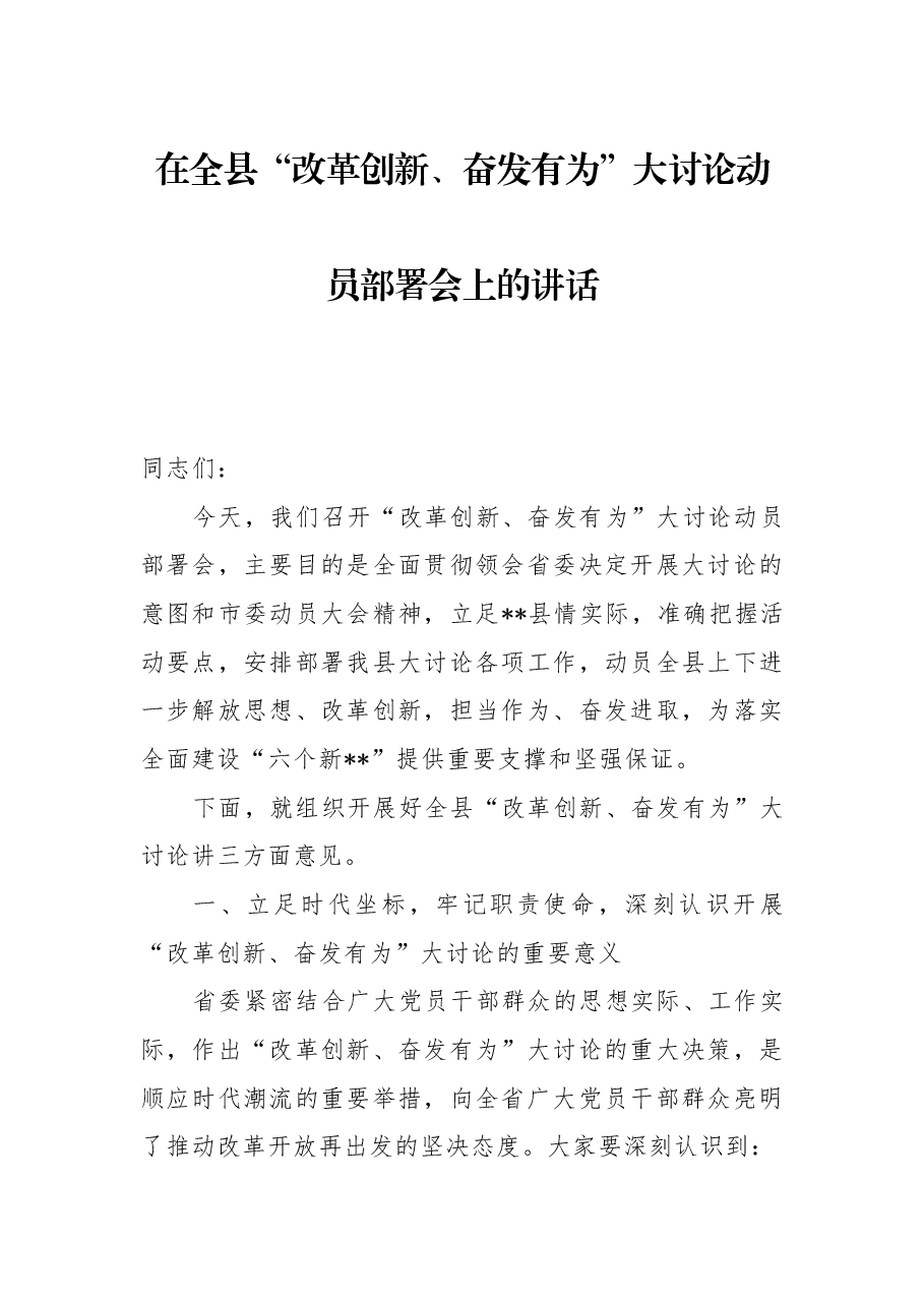 在全县“改革创新、奋发有为”大讨论动员部署会上的讲话.docx，第1页预览