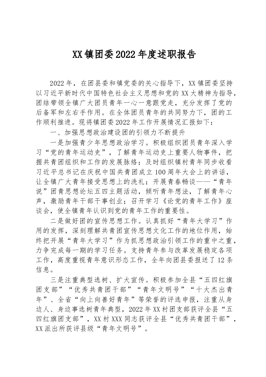 XX镇团委2022年度述职报告.docx,第1页预览