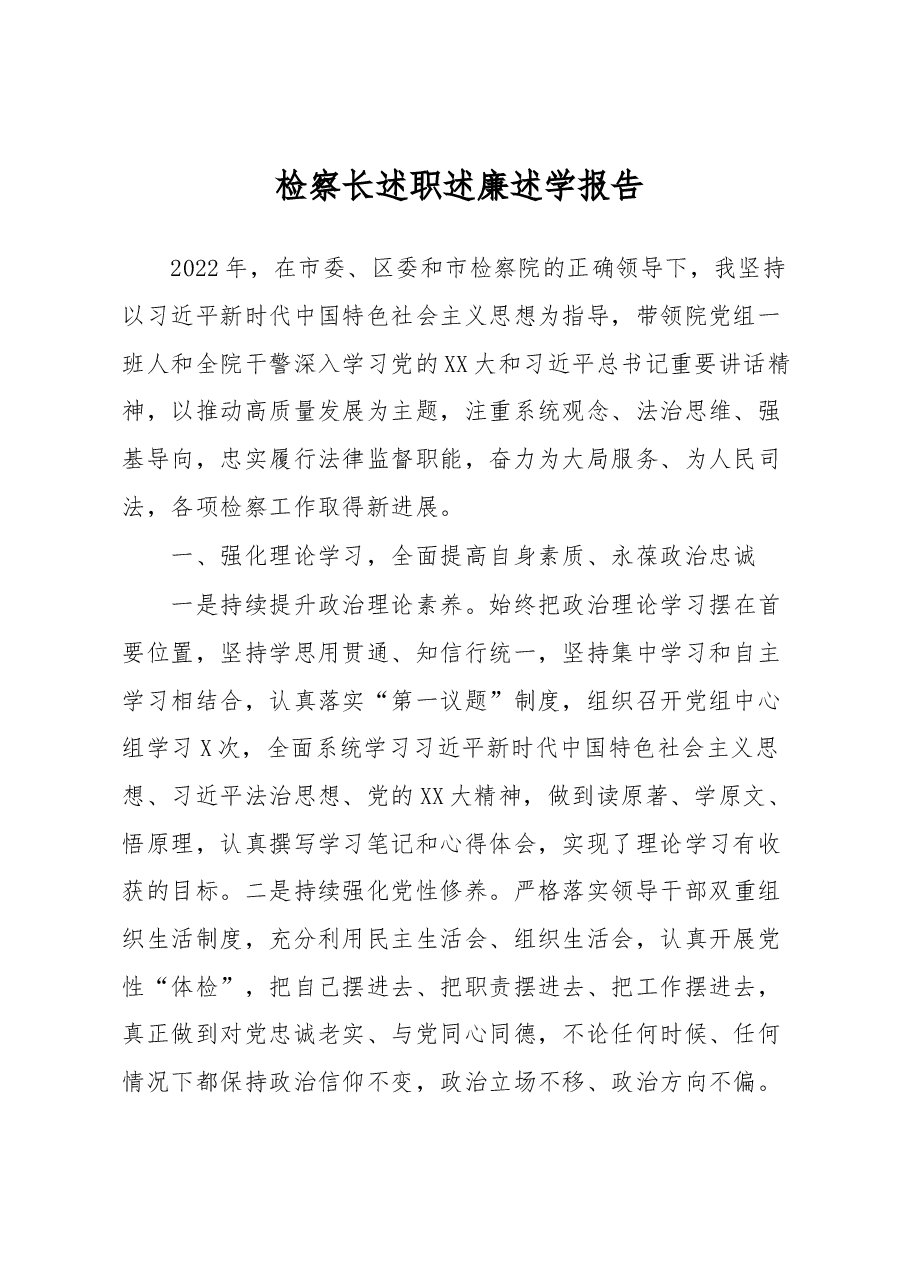 检察长述职述廉述学报告.docx,第1页预览