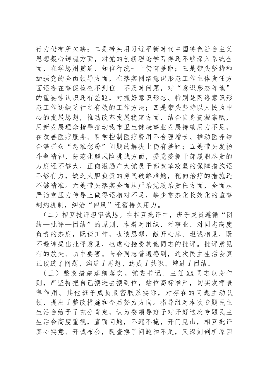 2022年度六个带头民主生活会召开情况的报告.docx,第3页预览