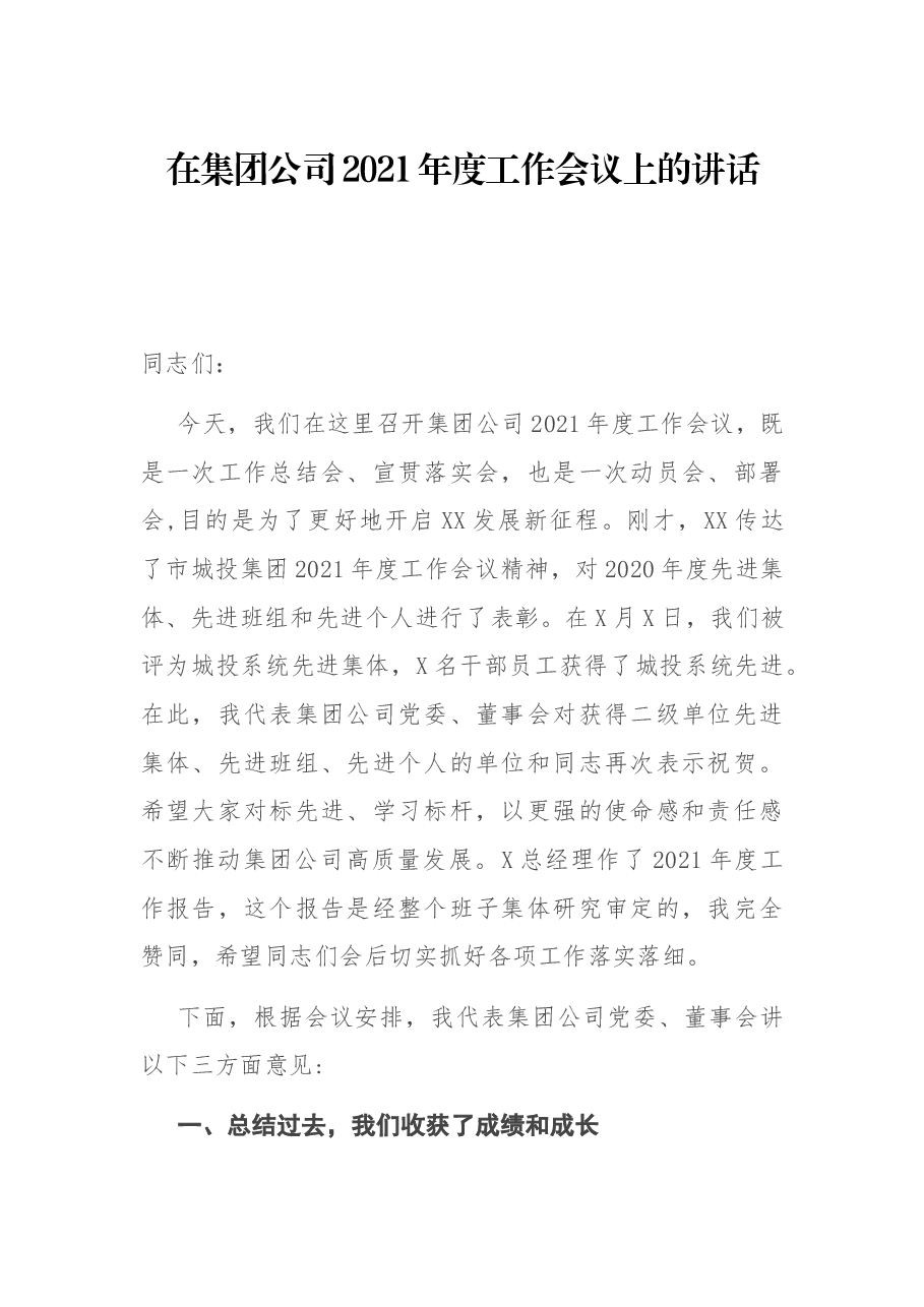 在集团公司2021年度工作会议上的讲话.docx,第1页预览