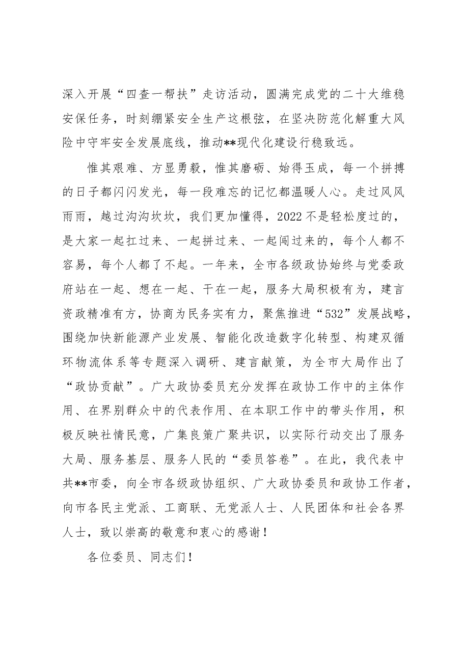 在某市政协十五届二次会议开幕会上的讲话.docx,第3页预览
