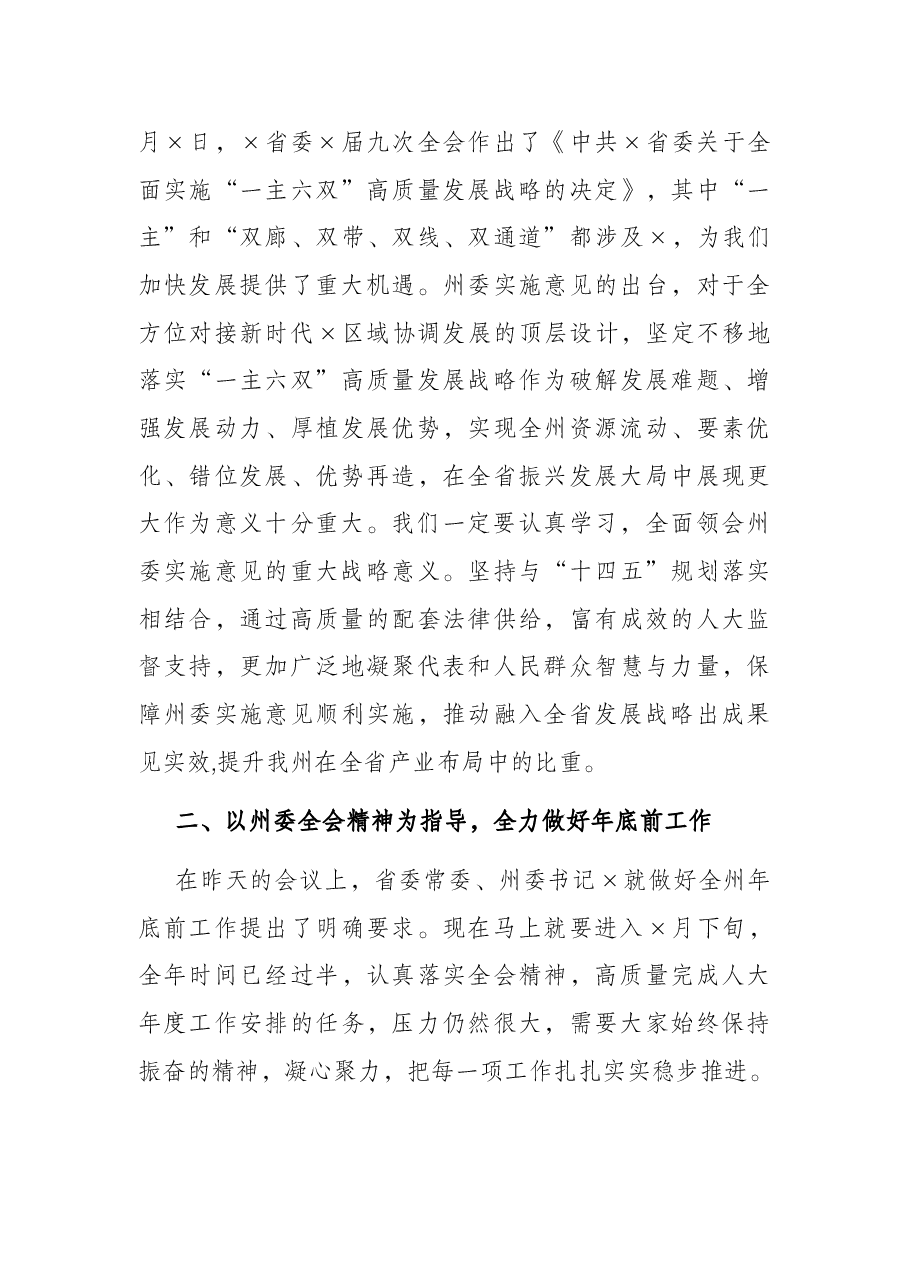 州人大常委会党组书记、主任在传达州委×届十次全会精神会议上的讲话.docx,第3页预览