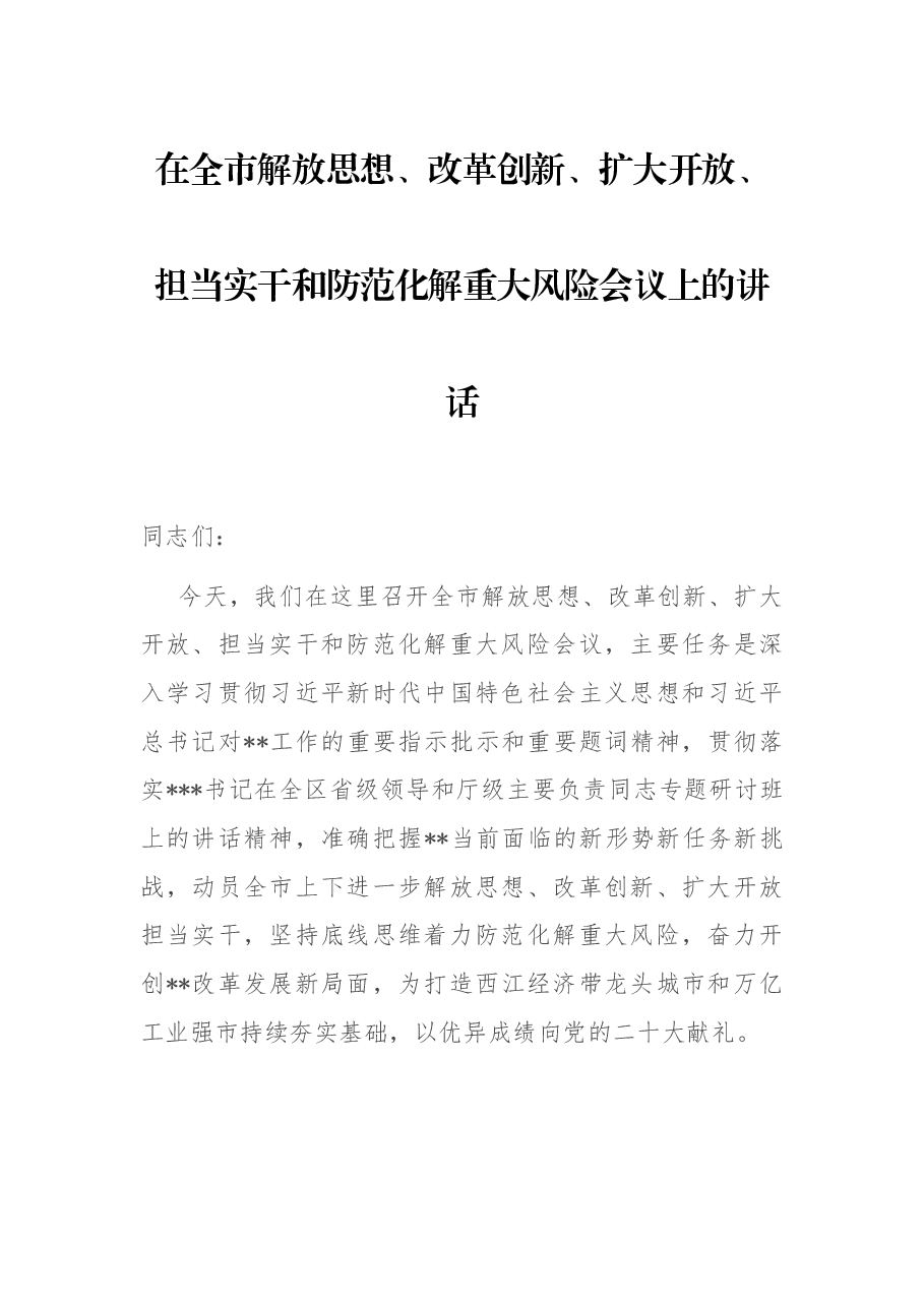 在全市解放思想、改革创新、扩大开放、担当实干和防范化解重大风险会议上的讲话.docx,第1页预览