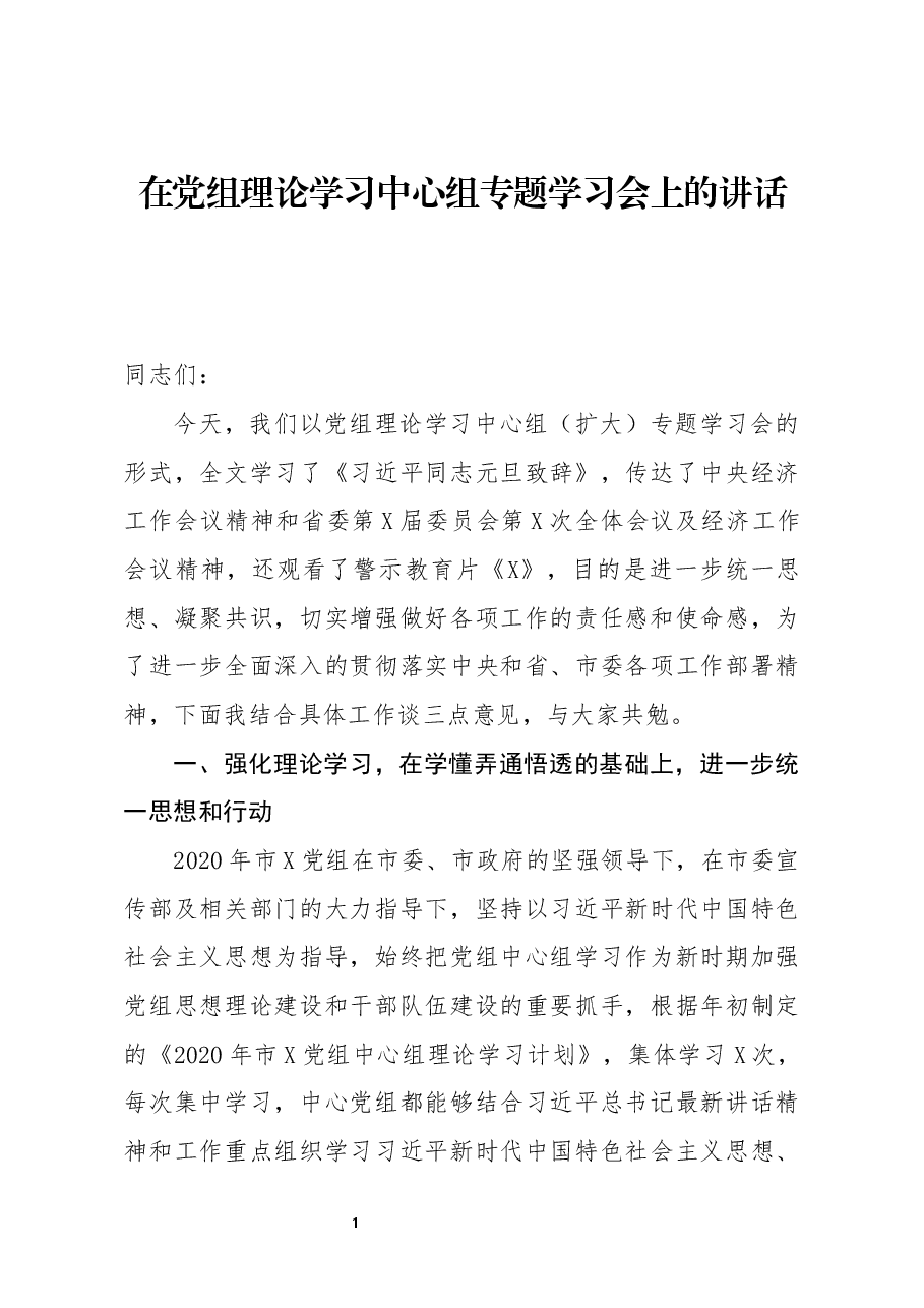 在党组理论学习中心组专题学习会上的讲话.docx,第1页预览