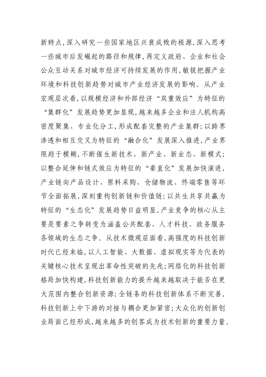 在国家中心城市产业发展大会上的讲话.docx,第4页预览