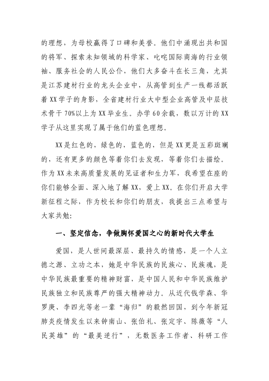 在XX工学院新生开学典礼上的讲话.docx,第4页预览