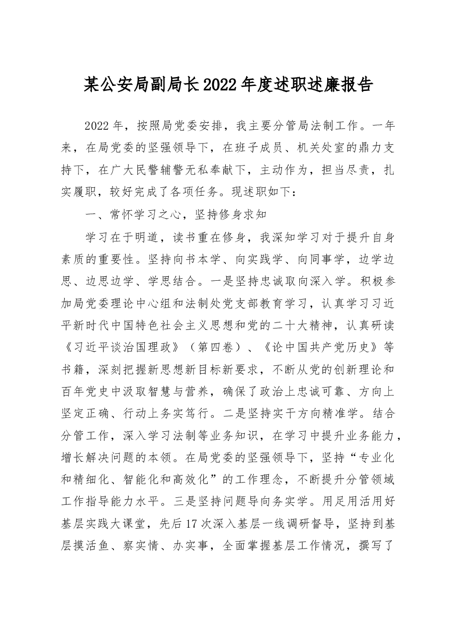 某公安局副局长2022年度述职述廉报告.doc,第1页预览