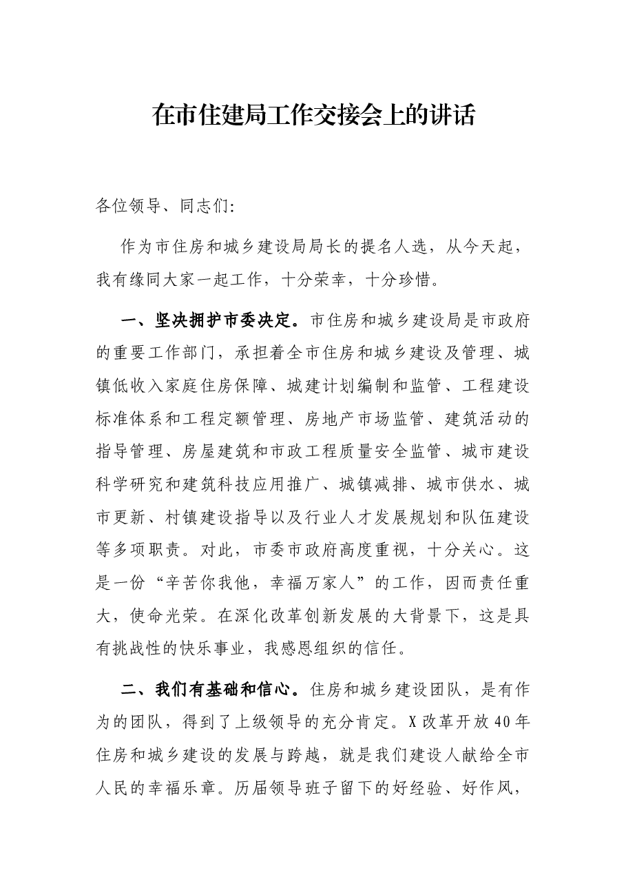 在市住建局工作交接会上的讲话.docx,第1页预览