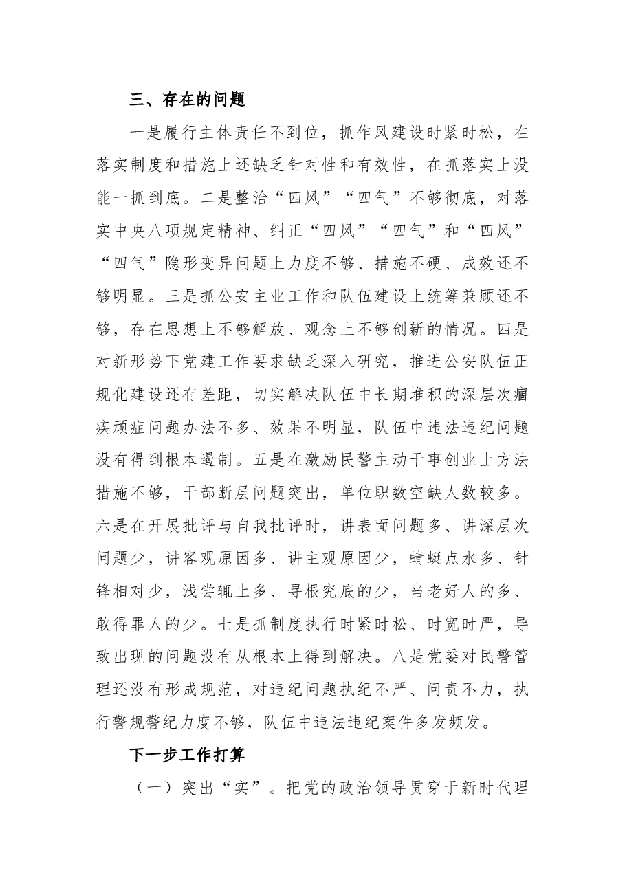 公安局党委书记2021年抓基层党建工作述职报告.docx,第4页预览