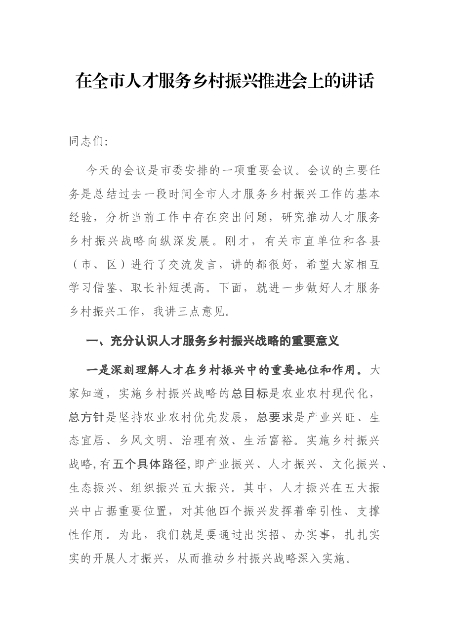 在全市人才服务乡村振兴推进会上的讲话.docx，第1页预览