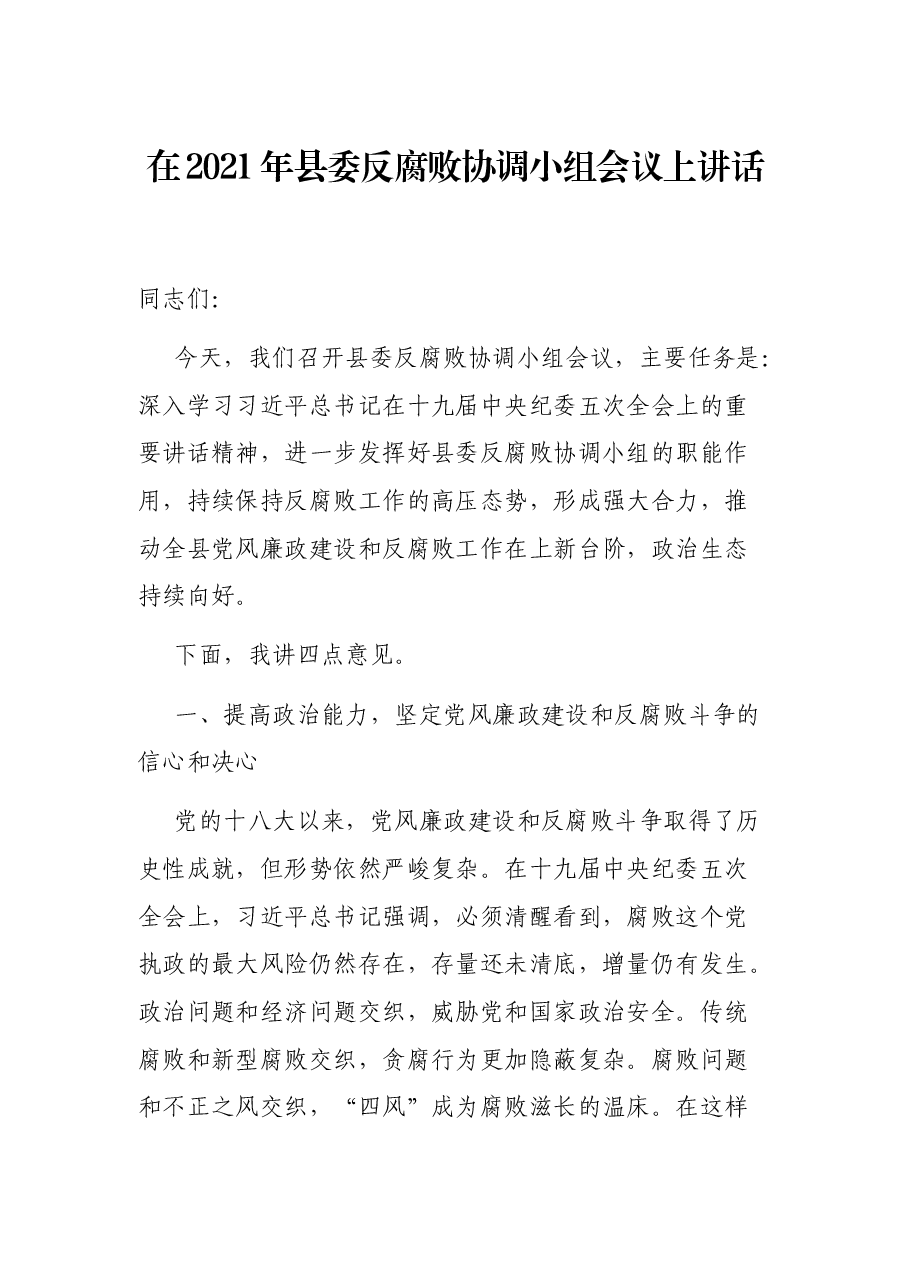 在2021年县委反腐败协调小组会议上讲话.docx,第1页预览