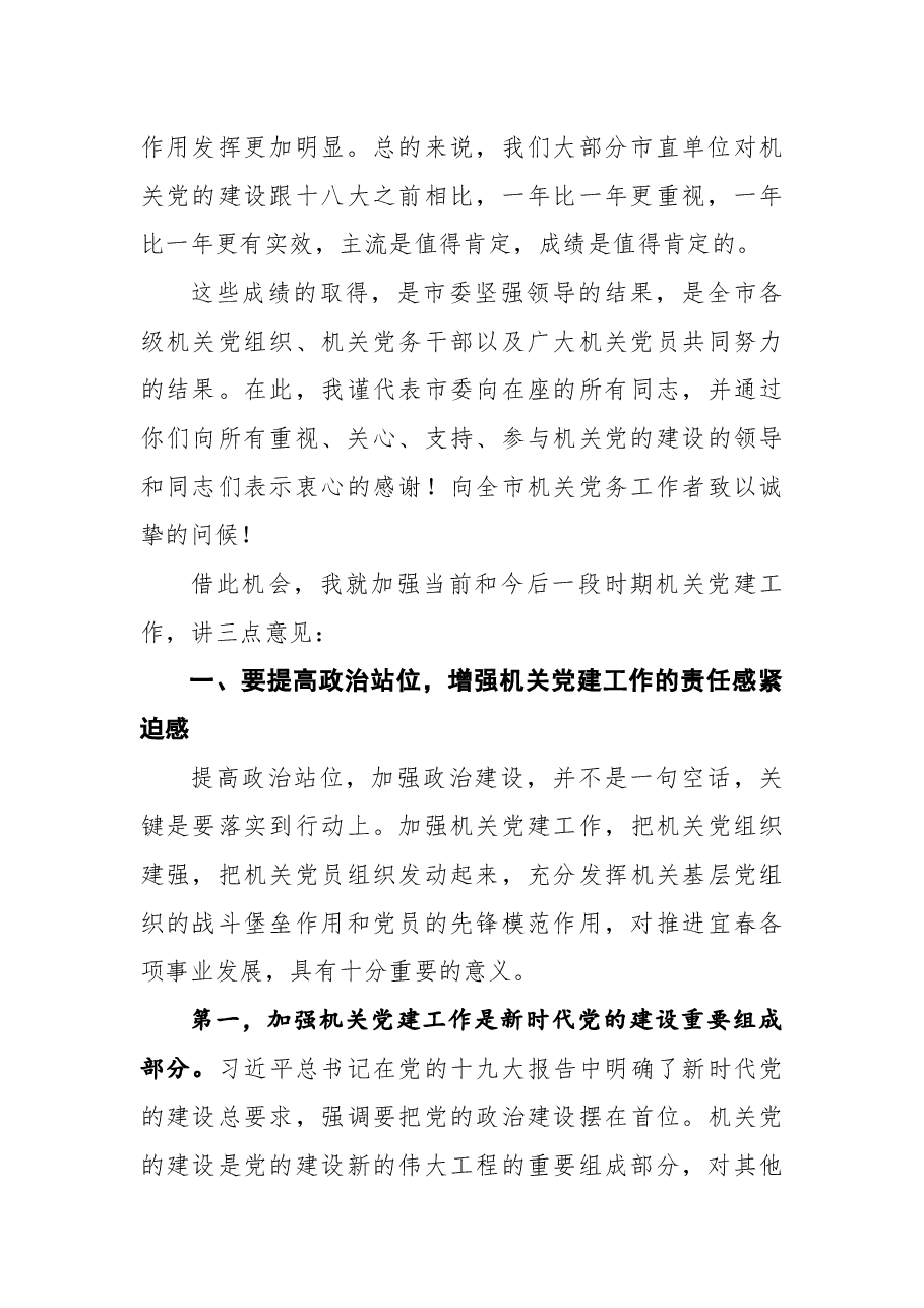 在2018年全市机关党的工作会议暨市直单位机关党组织书记抓基层党建工作述职评议会上的讲话.docx,第3页预览