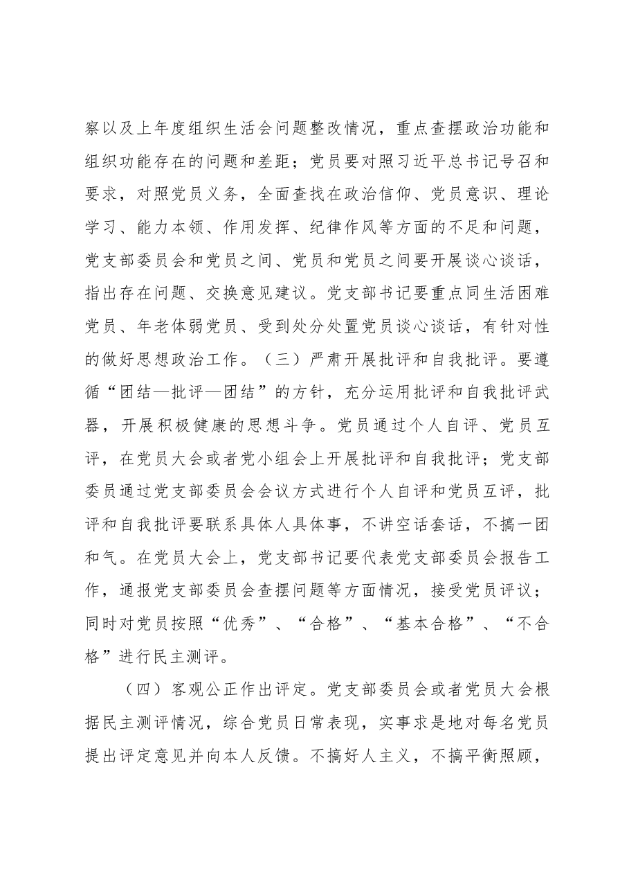 2022年度基层党组织组织生活会和开展民主评议党员工作方案.docx,第3页预览