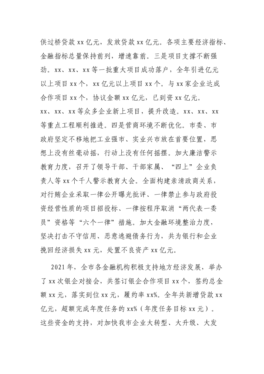 在2021年全市银企对接会暨项目签约仪式上的讲话.docx,第2页预览
