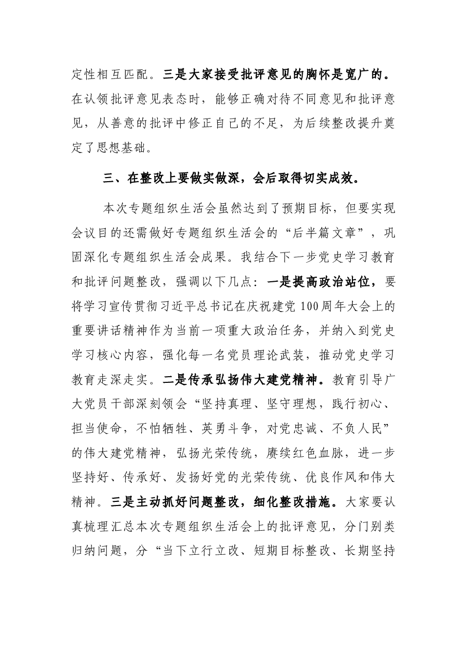 某街道党工委书记在社区党支部党史学习教育专题组织生活会上的点评讲话.docx,第3页预览