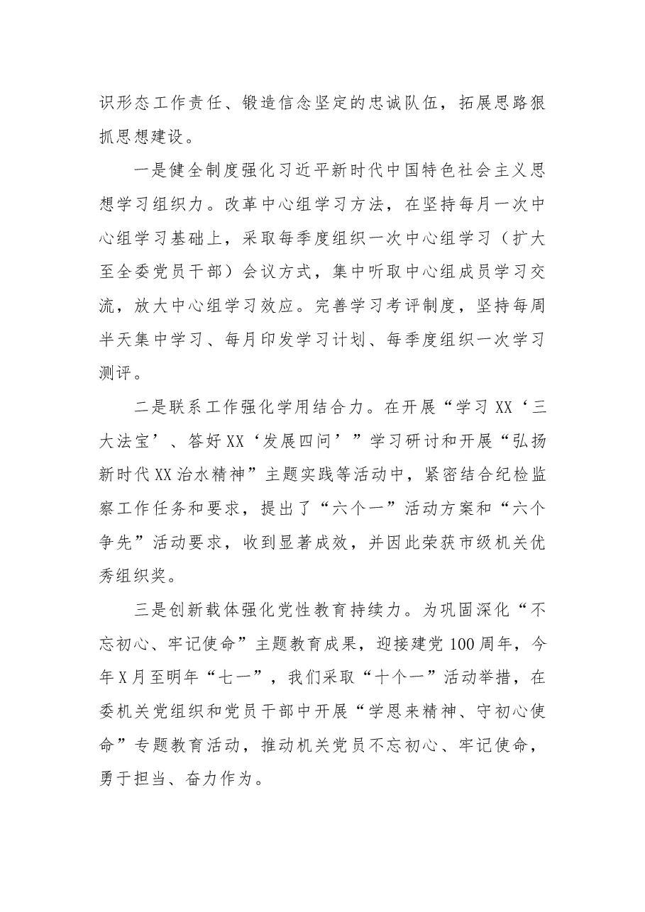 2021年市纪委机关党建工作述职报告.docx,第2页预览