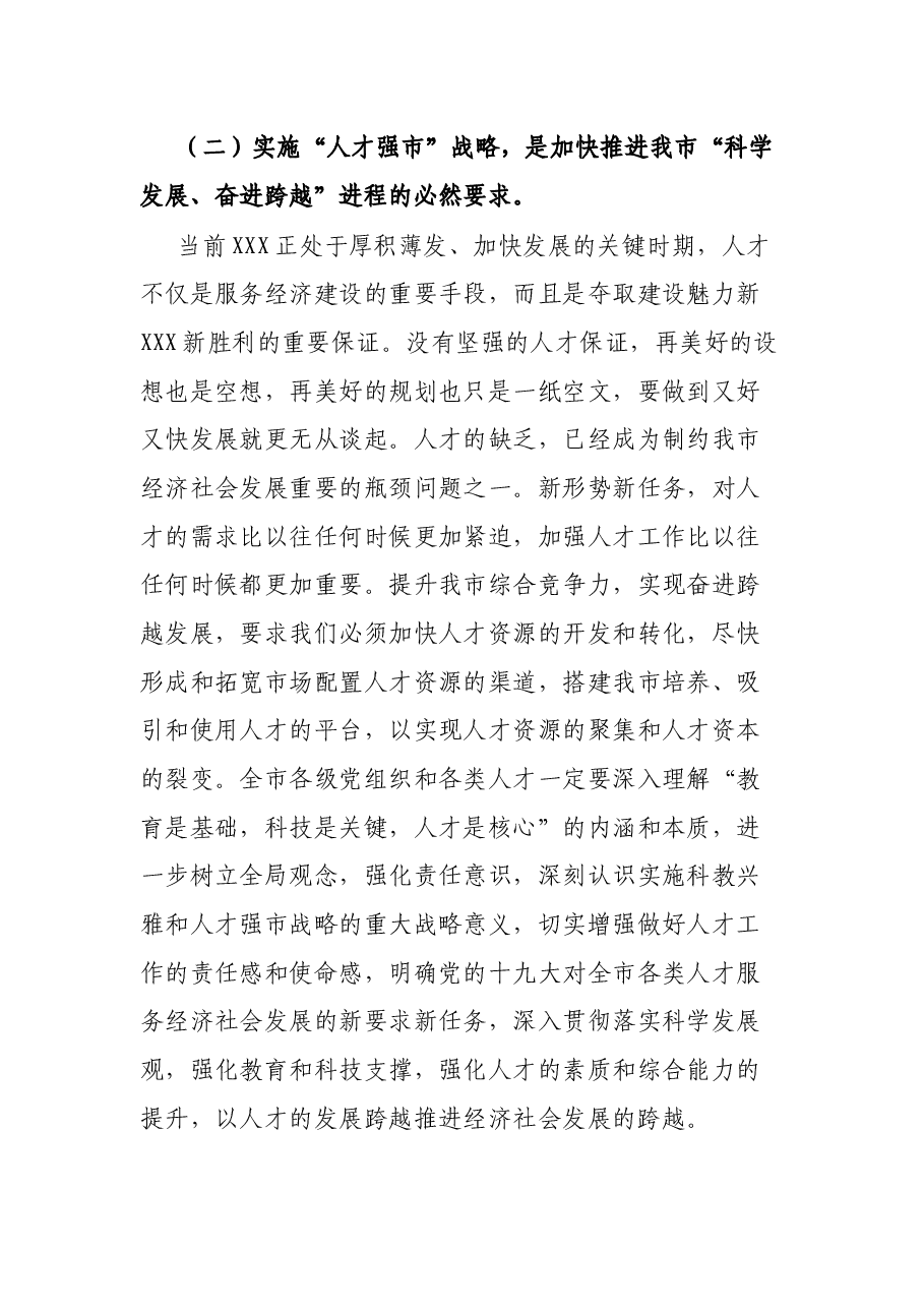 在全市人才工作暨优秀人才表彰大会上的讲话.docx,第3页预览