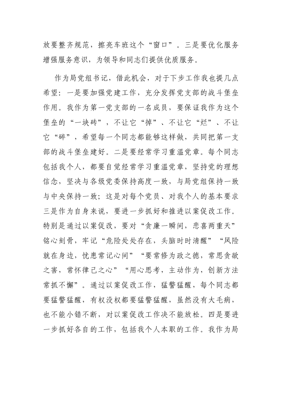局党组书记在参加第一党支部组织生活会上的发言.docx,第4页预览
