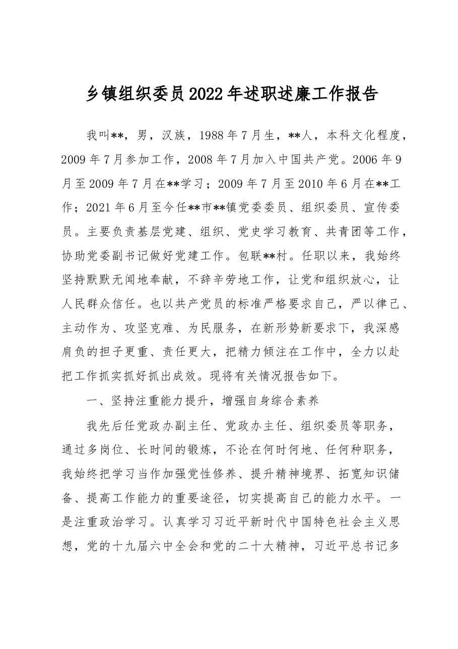 乡镇组织委员2022年述职述廉工作报告.docx,第1页预览