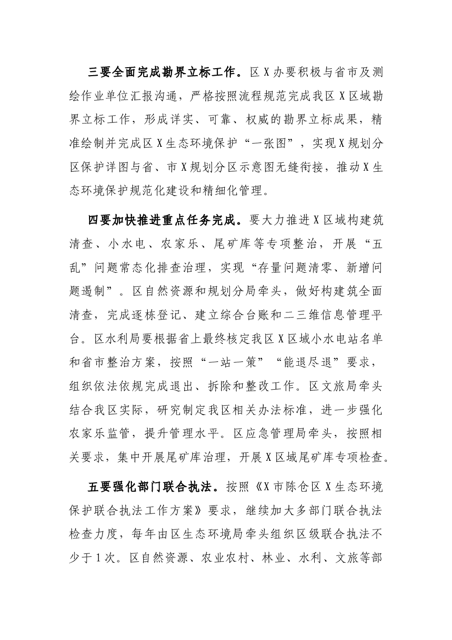 在全区X生态保护、河湖长、防汛抗旱暨打击治理电信网络新型违法犯罪工作推进会上的工作安排.docx,第3页预览