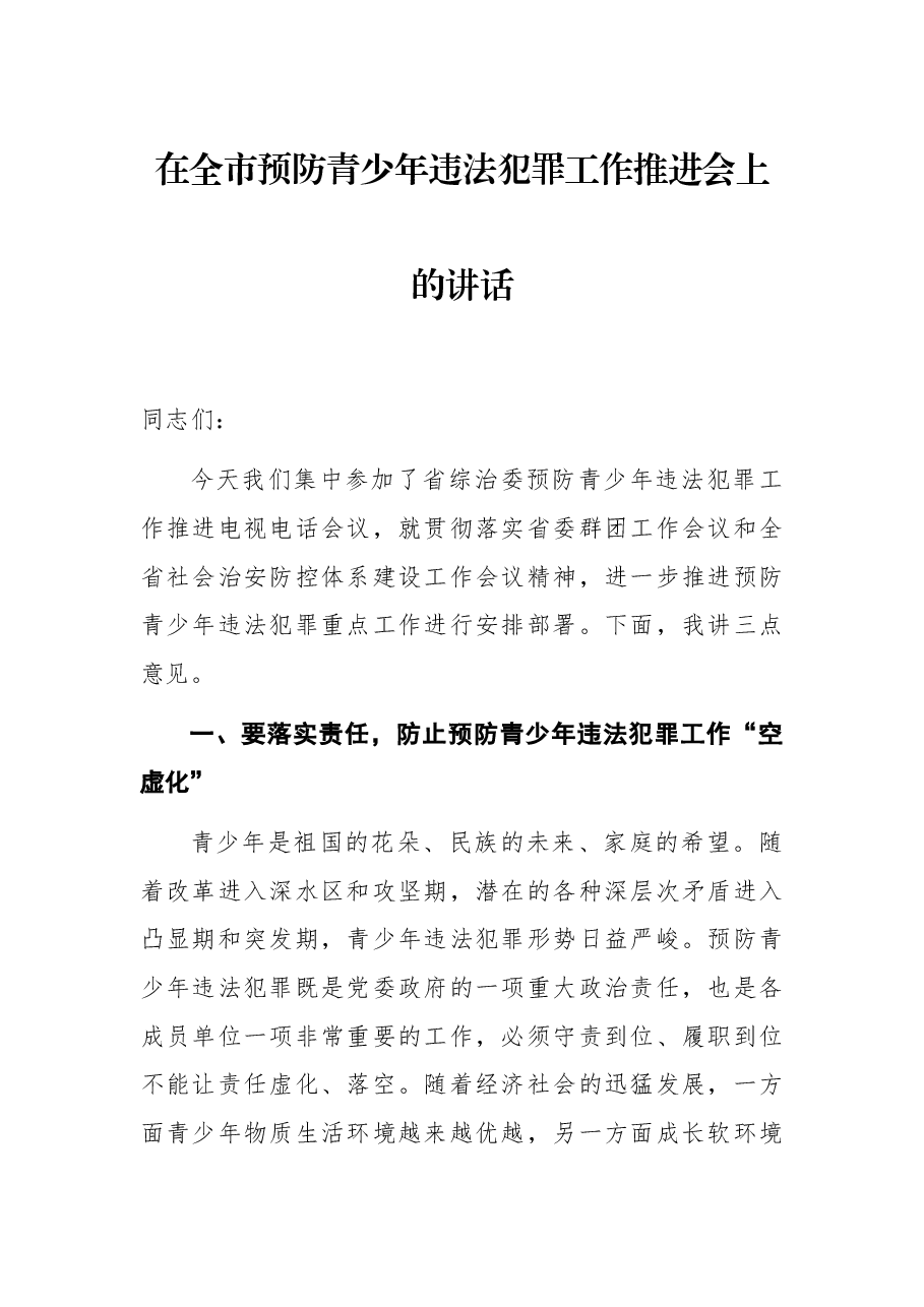 在全市预防青少年违法犯罪工作推进会上的讲话.docx,第1页预览