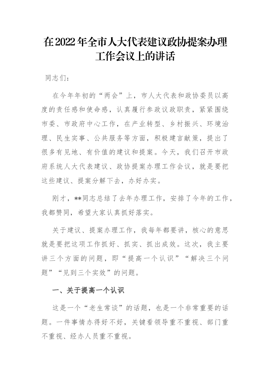 在2022年全市人大代表建议政协提案办理工作会议上的讲话.docx,第1页预览