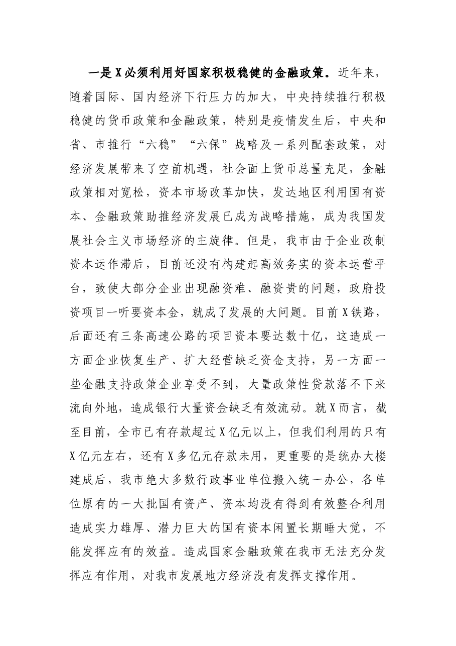 在市直行政事业单位闲置资产清理移交工作征求意见会议上的讲话.docx,第2页预览