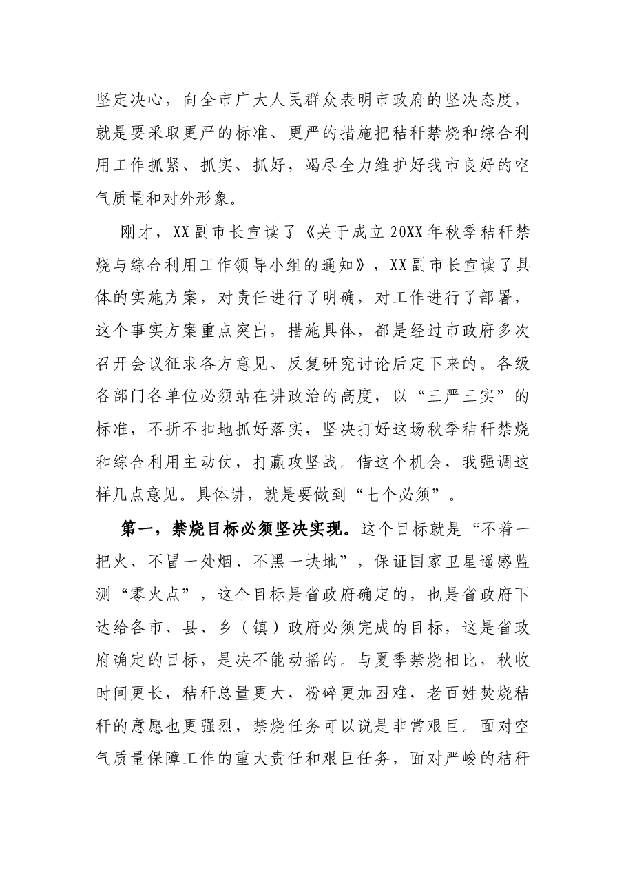 在全市秋季秸秆禁烧和综合利用工作电视电话会议上的讲话.docx,第3页预览