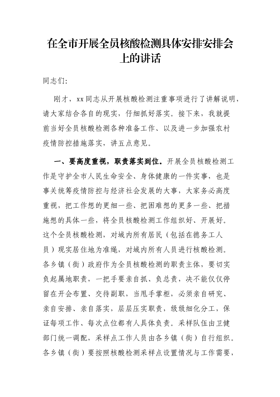 在全市开展全员核酸检测具体安排安排会上的讲话.docx,第1页预览