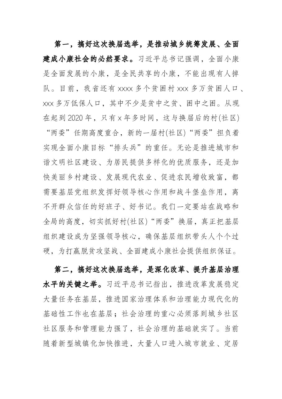 在全区村(居)“两委”换届选举工作动员会议上的讲话.docx,第3页预览