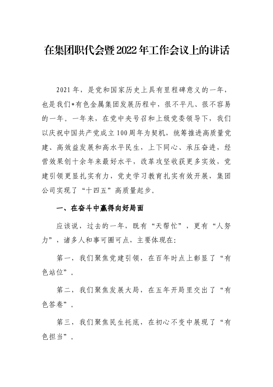 在集团职代会暨2022年工作会议上的讲话.docx,第1页预览