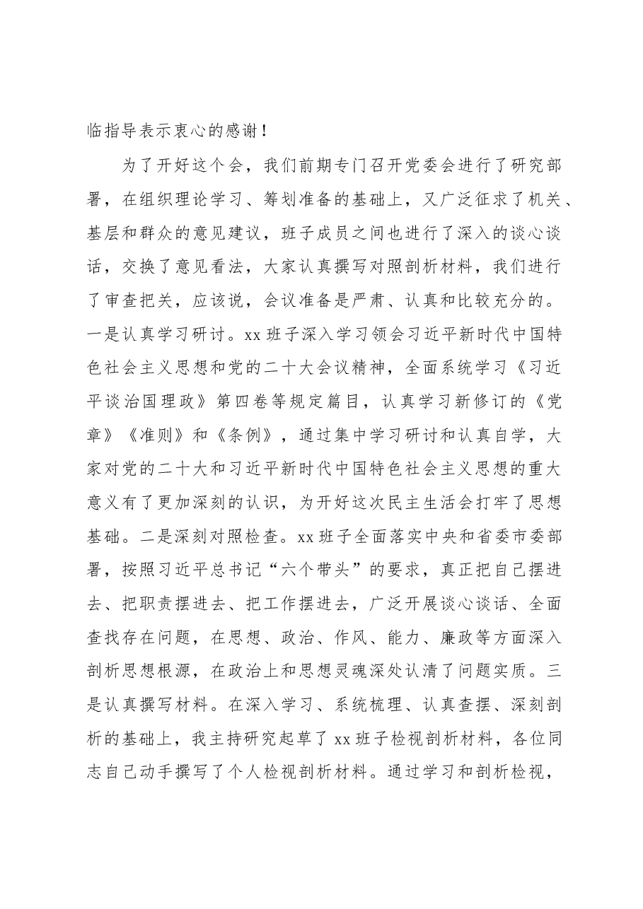 (2篇)2022年民主生活会主持词及讲话.docx,第2页预览