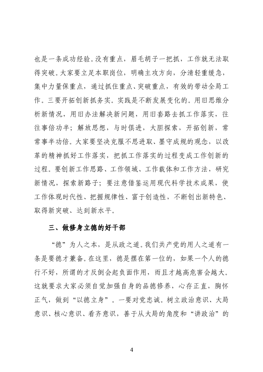 在新提拔领导干部集体谈话会议上的讲话(范文).docx,第4页预览
