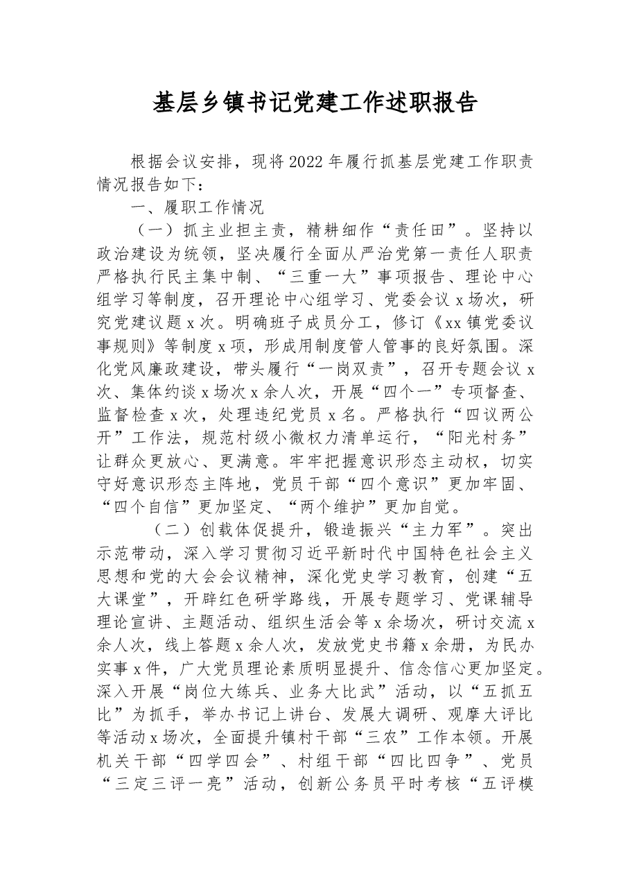 2022年基层乡镇书记党建工作述职报告.docx,第1页预览